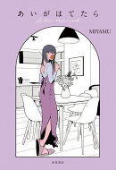 あいがはてたら
