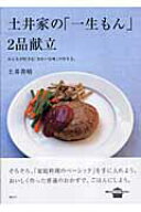 土井家の「一生もん」2品献立 （講談社のお料理BOOK） [ 土井 善晴 ]