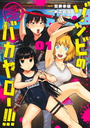 ゾンビのバカヤロー!!! 1 〜醤油を借りにいくだけで死ぬことがある世界の中級サバイバルガイド〜