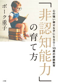 「非認知能力」の育て方 心の強い幸せな子になる0～10歳の家庭教育 [ ボーク 重子 ]