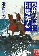文庫　奥州戦国に相馬奔る