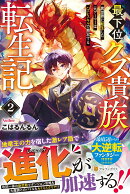 最下位クズ貴族転生記（2）