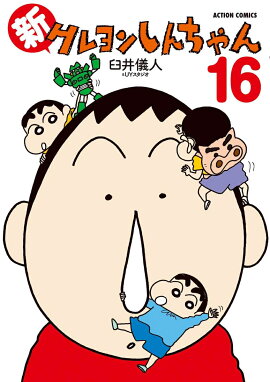 新クレヨンしんちゃん（16）