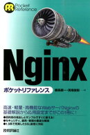 Nginxポケットリファレンス