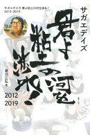サガエデイズ 君よ粘土の河を渉れ 2012-2019