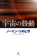 宇宙の鼓動