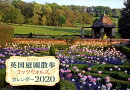 BISES英国庭園散歩コッツウォルズカレンダー（2020）