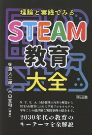 理論と実践でみる　STEAM教育大全 [ 米田　重和 ]