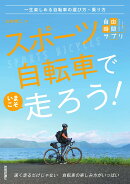 スポーツ自転車でいまこそ走ろう！　〜一生楽しめる自転車の選び方・乗り方