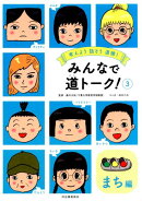 みんなで道トーク！　（3）　《まち編》