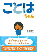 ことはちゃん