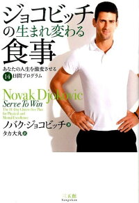 楽天ブックス ジョコビッチの生まれ変わる食事 あなたの人生を激変させる14日間プログラム ノバク ジョコビッチ 9784883206339 本