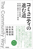 コミュニティの進む道