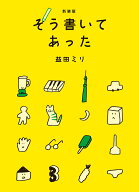 新装版　そう書いてあった [ 益田 ミリ ]
