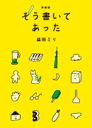 新装版　そう書いてあった
