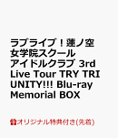 【楽天ブックス限定先着特典+早期予約特典】ラブライブ!蓮ノ空女学院スクールアイドルクラブ 3rd Live Tour TRY TR…