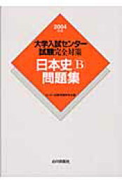 楽天ブックス: 大学入試センター試験完全対策日本史B問題集（2014年版 