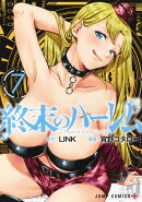 終末のハーレム 7
