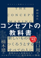 コンセプトの教科書 あたらしい価値のつくりかた [ 細田高広 ]