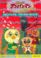 メロンパンナとブラックロールパンナ