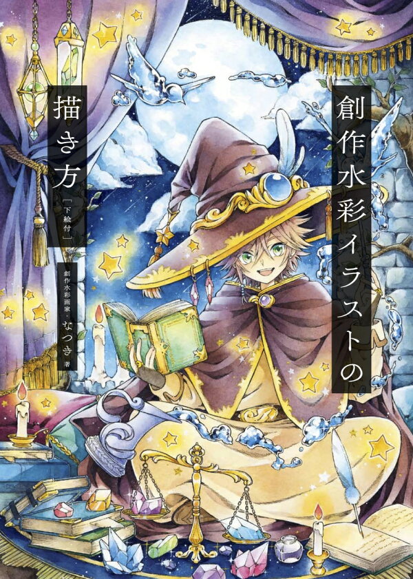 楽天ブックス 創作水彩イラストの描き方 下絵付 なつき 本