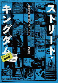 ストリート・キングダム 最終版 東京ロッカーズと80’sインディーズ・シーン [ 地引雄一 ]