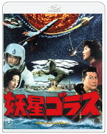 『妖星ゴラス』4K リマスター【Blu-ray】 [ 池部良 ]