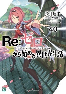 Re：ゼロから始める異世界生活40