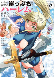 あと6日で滅びる崖っぷち国家のハーレムに召喚されてしまった（2） （ビッグ コミックス） [ kt 60 ]