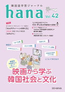 韓国語学習ジャーナルhana　Vol．　42