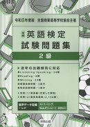 全商英語検定試験問題集2級（令和8年度版）