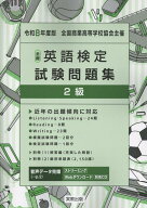 全商英語検定試験問題集2級（令和8年度版） [ 実教出版編修部 ]
