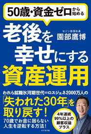 50歳・資金ゼロから始める老後を幸せにする資産運用 [ 園部鷹博 ]