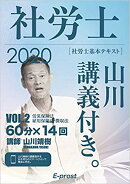2020基本テキスト 社労士山川講義付き。Vol.2 労災保険法・雇用保険法・徴収法