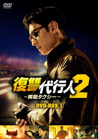 復讐代行人2～模範タクシー～　DVD-BOX1 [ イ・ジェフン ]