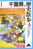 千葉県の歴史散歩 （歴史散歩） [ 千葉県高等学校教育研究会 ]