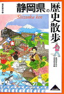 静岡県の歴史散歩 （歴史散歩） [ 静岡県日本史教育研究会 ]