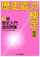 歴史能力検定5級歴史入門過去問集