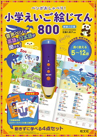 ペンがおしゃべり！ 小学えいご絵じてん 800 [ 旺文社 ]