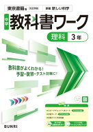 中学教科書ワーク 理科 3年 東京書籍版