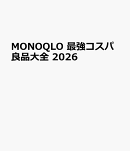MONOQLO最強コスパ良品大全（2026）