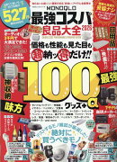 MONOQLO最強コスパ良品大全（2026）