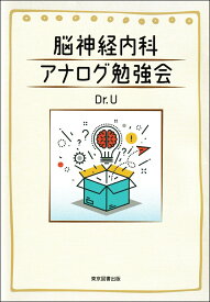 脳神経内科　アナログ勉強会 [ Dr．U ]