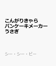 こんがりきゃらパンケーキメーカー うさぎ