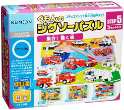 くもん ジグソーパズル STEP5 集合！ 働く車