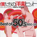 僕たちの洋楽ヒット Best of 50's 1955〜59