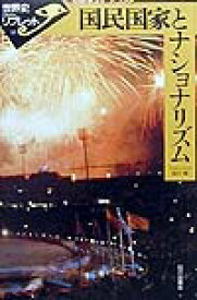 楽天ブックス 国民国家とナショナリズム 谷川稔 9784634343504 本