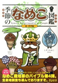 季節のなめこ図鑑 雨 四季編 特装版 金谷 泉 本 楽天ブックス 季節のなめこ図鑑 雨 四季編 特装版 金谷 泉 本 楽天ブックス