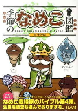 季節のなめこ図鑑　雨・四季編（特装版）
