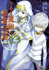 とある魔術の禁書目録（13）